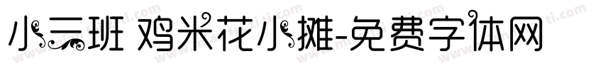 小三班 鸡米花小摊字体转换